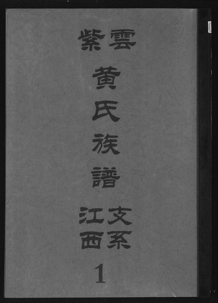 江西黄氏族谱-紫云黄氏族谱.江西支系.pdf电子版