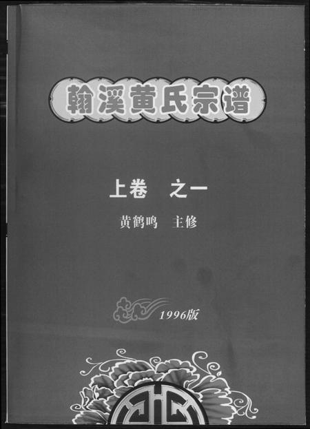 江西黄氏族谱-翰溪黄氏宗谱.pdf电子版