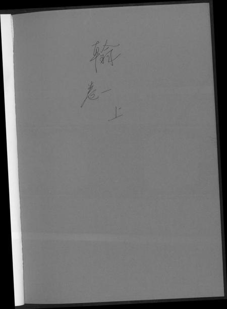 江西黄氏族谱-翰溪黄氏宗谱.pdf电子版插图1