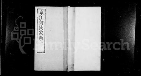 江苏何氏族谱-京江何氏家乘 [15卷,首末各1卷].pdf电子版