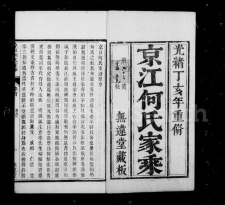 江苏何氏族谱-京江何氏家乘 [15卷,首末各1卷].pdf电子版插图1