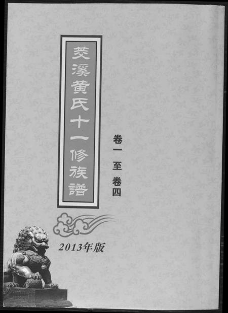 江西黄氏族谱-茭溪黄氏十一修族谱.pdf电子版