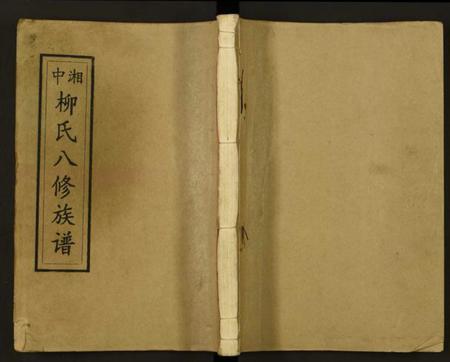 湖南柳氏族谱-柳氏八修族谱.pdf电子版插图 湖南柳氏族谱-柳氏八修族谱.pdf电子版插图