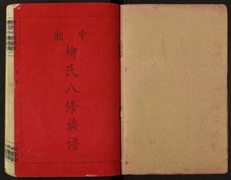 湖南柳氏族谱-柳氏八修族谱.pdf电子版插图1 湖南柳氏族谱-柳氏八修族谱.pdf电子版插图1