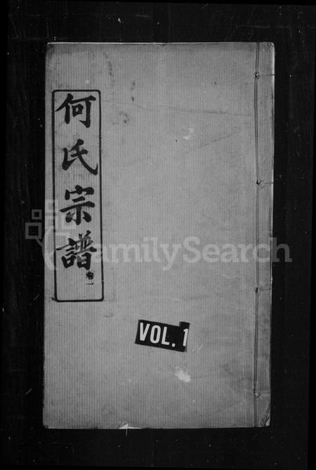 湖北何氏族谱-何氏宗谱.pdf电子版