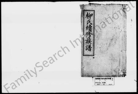 湖南柳氏族谱-柳氏续修族谱 [2卷,首末各1卷].pdf电子版插图1