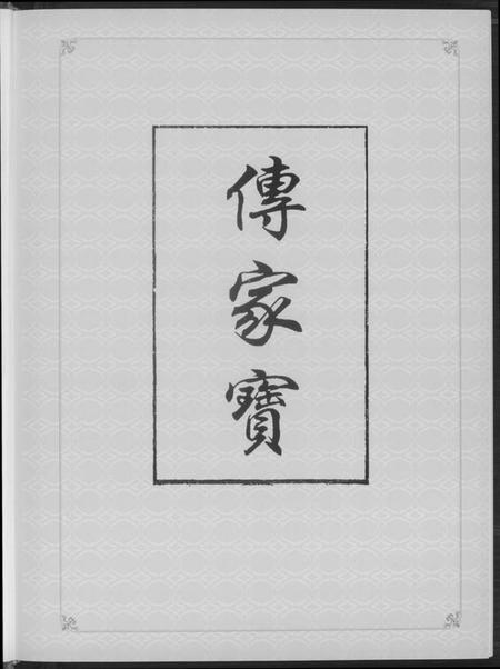 江西黄氏族谱-丰城黄氏首届联修族谱.pdf电子版插图4 江西黄氏族谱-丰城黄氏首届联修族谱.pdf电子版插图4