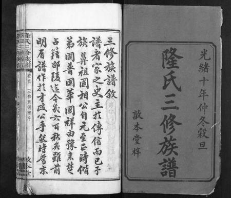 湖南隆氏族谱-隆氏三修族谱.pdf电子版插图1