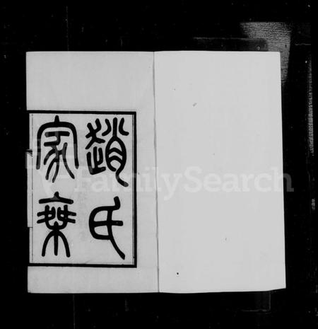 浙江赵氏族谱-浦阳赵氏家乘 [10卷].pdf电子版插图2