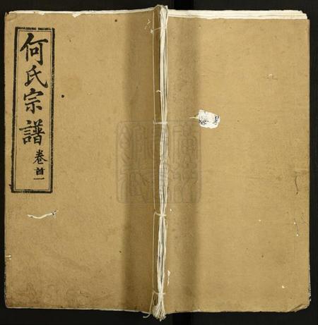 湖北何氏族谱-何氏宗谱.pdf电子版