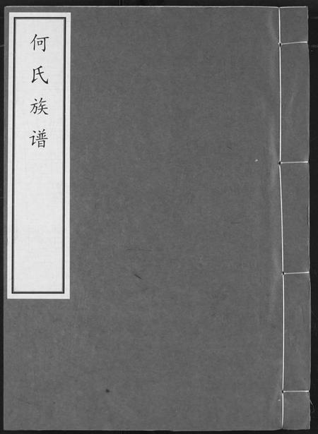 湖北何氏族谱-何氏宗谱.pdf电子版