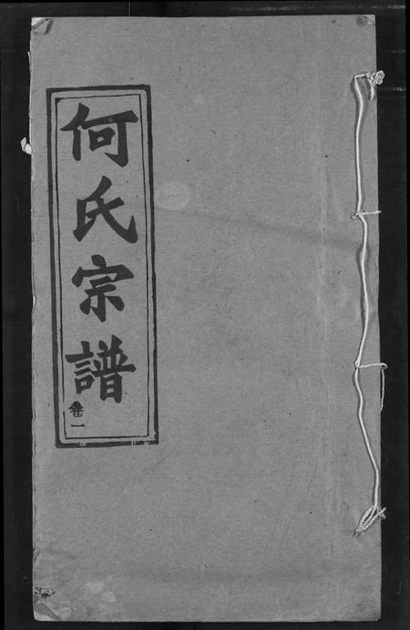 湖北何氏族谱-何氏宗谱.pdf电子版