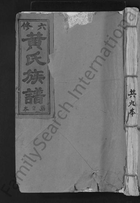 江西黄氏族谱-黄氏六修族谱 [不分卷].pdf电子版
