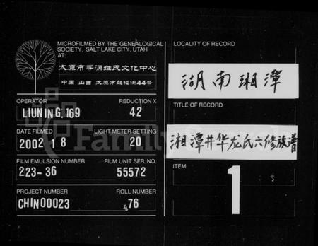 湖南龙氏族谱-湘潭井华龙氏六修族谱 [4卷,首2卷,末5卷].pdf电子版