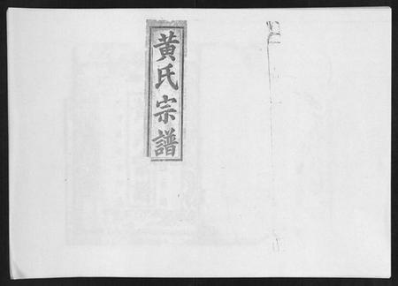 江西黄氏族谱-黄氏宗谱.pdf电子版插图 江西黄氏族谱-黄氏宗谱.pdf电子版插图