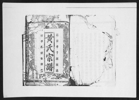 江西黄氏族谱-黄氏宗谱.pdf电子版插图1 江西黄氏族谱-黄氏宗谱.pdf电子版插图1