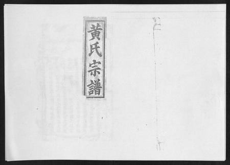 江西黄氏族谱-黄氏宗谱.pdf电子版插图 江西黄氏族谱-黄氏宗谱.pdf电子版插图