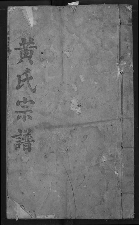 江西黄氏族谱-黄氏宗谱.pdf电子版