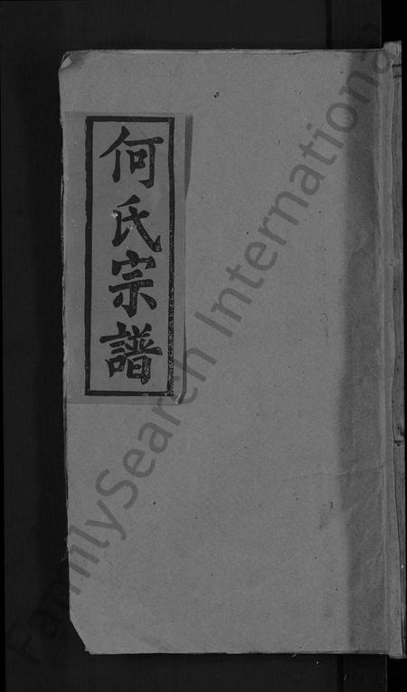 湖北何氏族谱-何氏宗谱 [4卷].pdf电子版