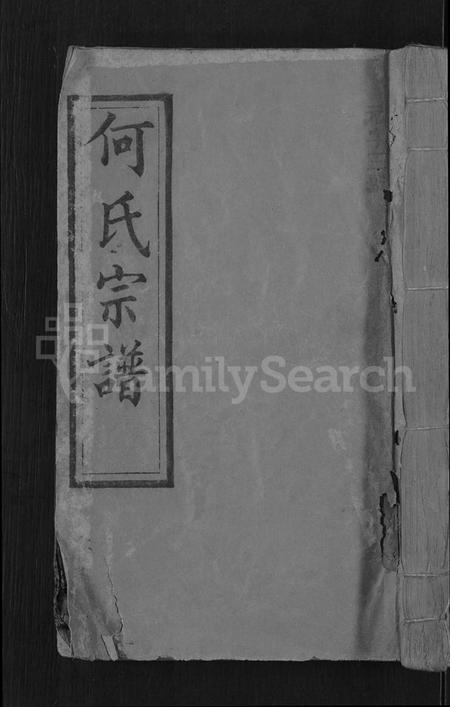 湖北何氏族谱-何氏宗谱 [6卷].pdf电子版