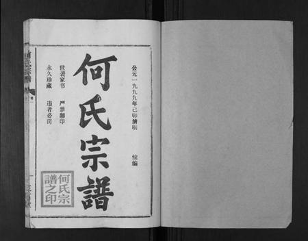 湖北何氏族谱-何氏宗谱[12卷].pdf电子版插图1