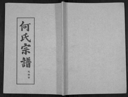 湖北何氏族谱-何氏宗谱[14卷].pdf电子版