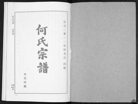 湖北何氏族谱-何氏宗谱[14卷].pdf电子版插图1