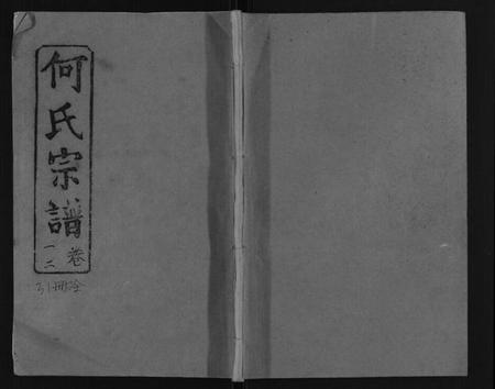 湖北何氏族谱-何氏宗谱[52卷].pdf电子版