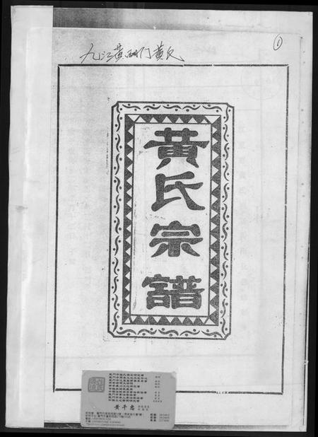 江西黄氏族谱-黄氏宗谱.pdf电子版