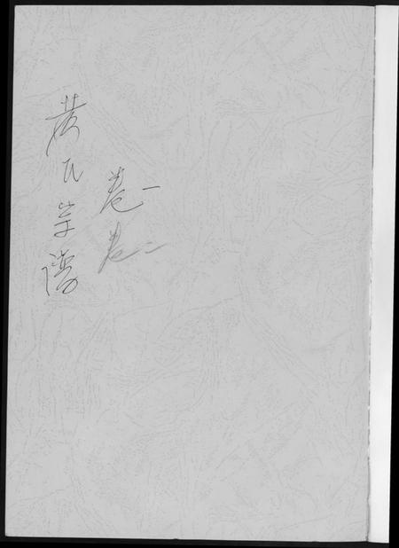 江西黄氏族谱-黄氏宗谱.pdf电子版插图1