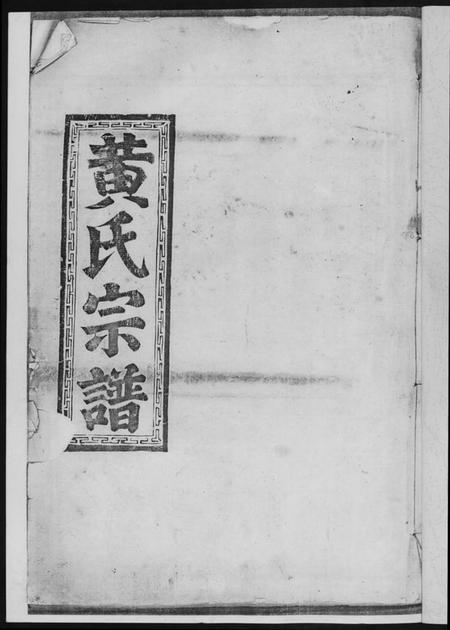 江西黄氏族谱-黄氏宗谱.pdf电子版插图2