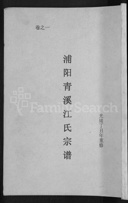 浙江江氏族谱-浦阳青溪江氏宗谱 [3卷].pdf电子版