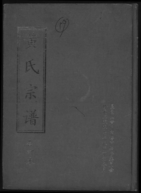 江西黄氏族谱-黄氏宗谱合订本.pdf电子版