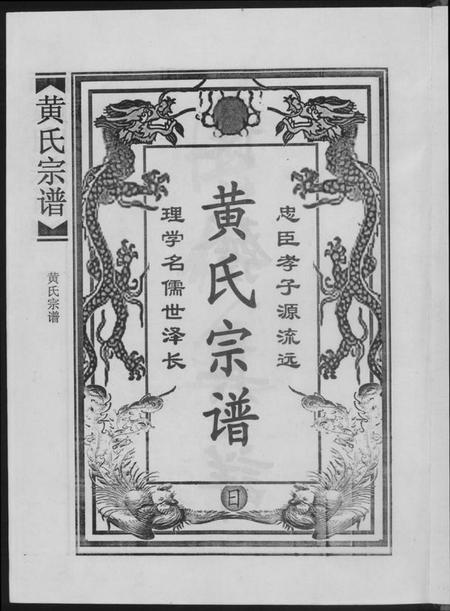 江西黄氏族谱-黄氏宗谱合订本.pdf电子版插图2