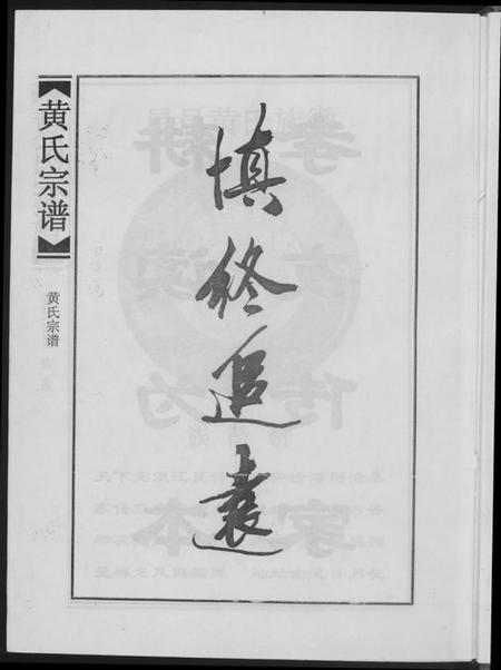 江西黄氏族谱-黄氏宗谱合订本.pdf电子版插图3