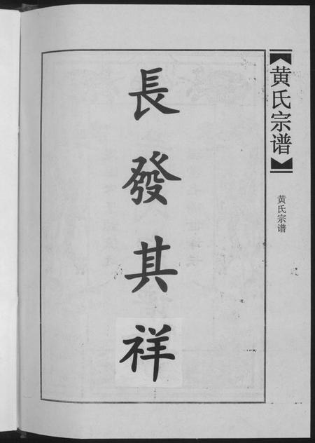 江西黄氏族谱-黄氏宗谱合订本.pdf电子版插图4