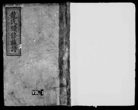 湖南龙氏族谱-龙氏续修族谱.pdf电子版插图1