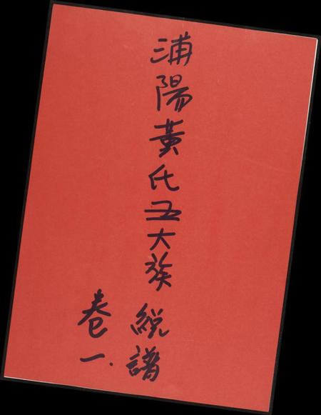 浙江黄氏族谱-浦阳黄氏五大族总谱.pdf电子版插图 浙江黄氏族谱-浦阳黄氏五大族总谱.pdf电子版插图