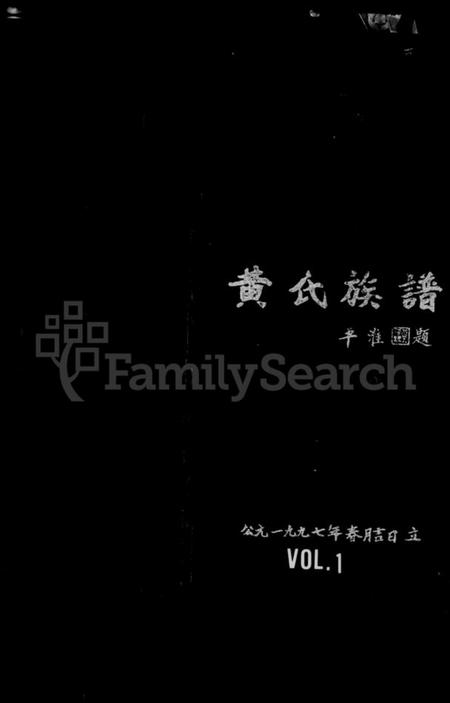 江西黄氏族谱-黄氏族谱.pdf电子版插图1 江西黄氏族谱-黄氏族谱.pdf电子版插图1