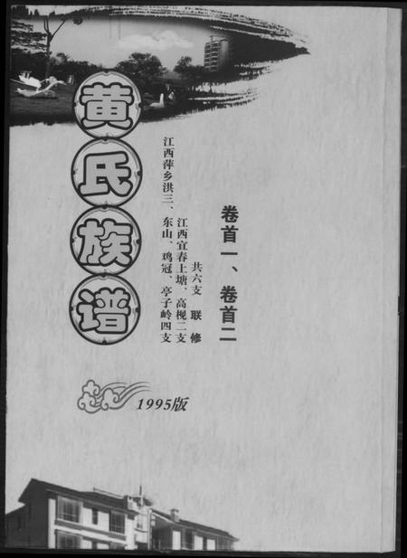江西黄氏族谱-黄氏族谱.pdf电子版