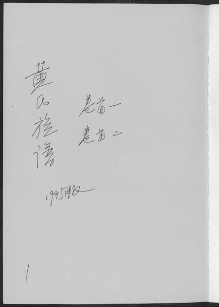 江西黄氏族谱-黄氏族谱.pdf电子版插图1