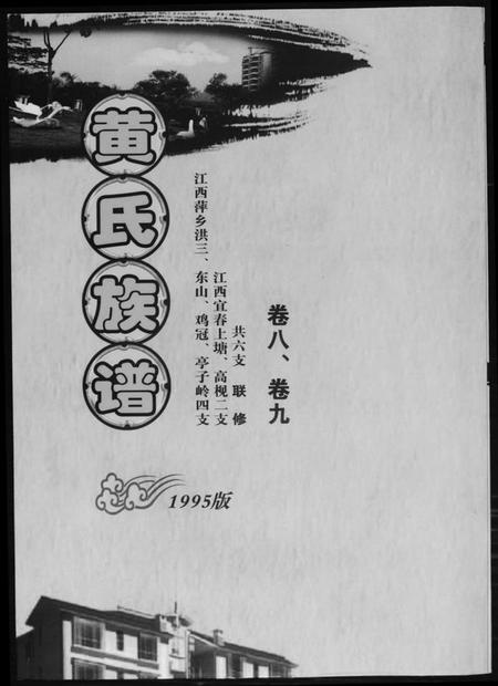 江西黄氏族谱-黄氏族谱.pdf电子版