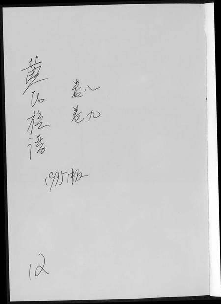 江西黄氏族谱-黄氏族谱.pdf电子版插图1