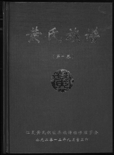 江西黄氏族谱-黄氏族谱.pdf电子版