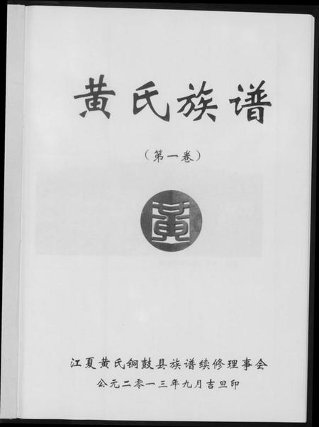 江西黄氏族谱-黄氏族谱.pdf电子版插图4