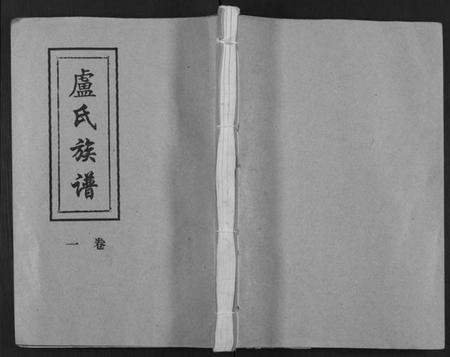 湖南卢氏族谱-汝城庐氏族谱 [5卷].pdf电子版