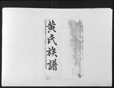 江西黄氏族谱-黄氏族谱[不分卷].pdf电子版