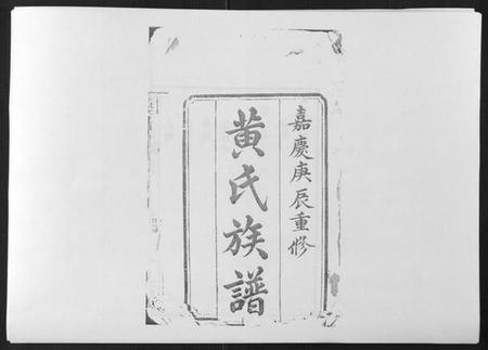 江西黄氏族谱-黄氏族谱[不分卷].pdf电子版插图1