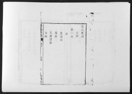 江西黄氏族谱-黄氏族谱[不分卷].pdf电子版插图2