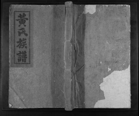 江西黄氏族谱-黄氏重修族谱[不分卷].pdf电子版